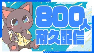 【耐久配信】800人いくまで終われない、ボクらの砂テト伝！！配信20250725