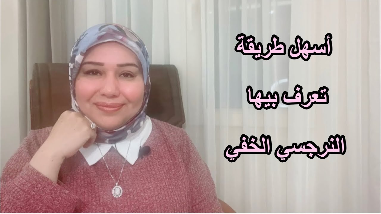 اسهل طريقة تكشف بها النرجسي الخفي والنرجسية الخفية د.ايمان سليم