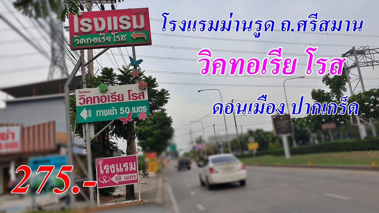 รีวิว โรงแรมม่านรูด วิคทอเรียโรส ดอนเมือง ปากเกร็ด ถ ศรีสมาน 275บาท | ปรับปรุงใหม่ห้อง พัก ราย วัน แจ้งวัฒนะ 23เนื้อหาที่เกี่ยวข้อง