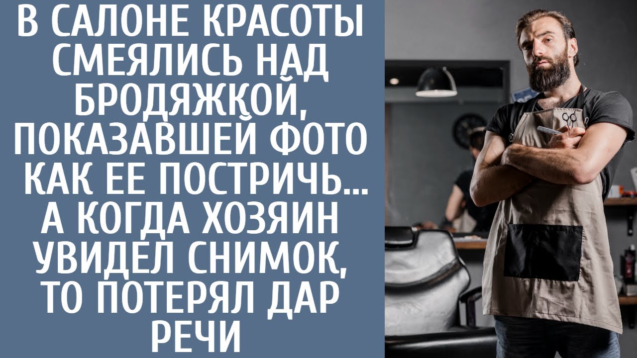 Салон красоты смеялся над бродяжкой, показавшей фото как ее постричь ...