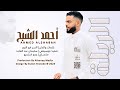 احمد الشبح الريلة كلمات والحان السر ابوالنور اكسبلور 2025 احمد الشبح الريلة كلمات والحان السر ابوالنور اكسبلور 2025