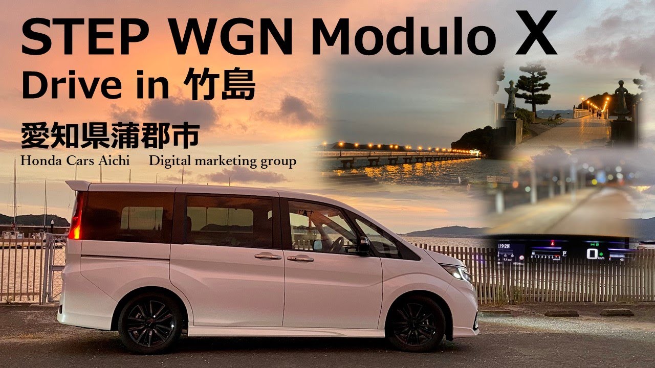 【Honda Cars 愛知】STEP WGN Modulo Xと行く 竹島ドライブ【愛知県蒲郡市】