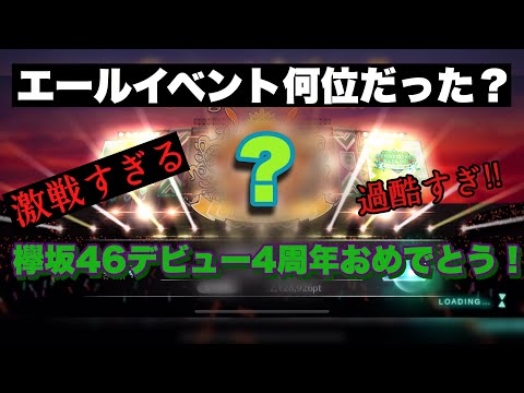 【ユニゾンエアー】欅坂46エールイベ結果発表　正直な感想【ユニエア】