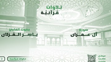 سورة ال عمران كاملة للشيخ د. ياسر القزلان من ليالي رمضان 1443