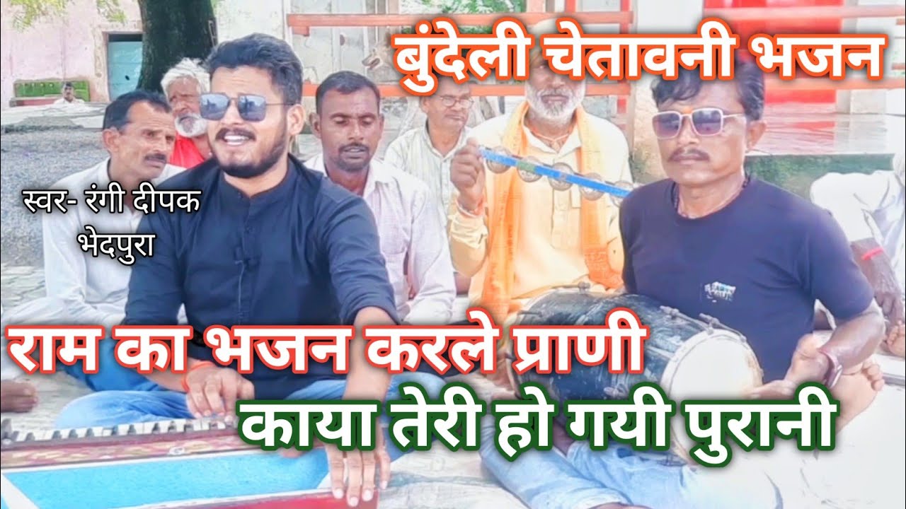 काया तेरी हो गयी पुरानी//चेतावनी//रंगी दीपक भेदपुरा पंडोखर धाम 7354842787//जयपाल खिरिया 7617872594