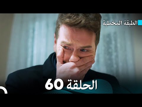Arabic Dubbed مسلسل الطبقة المخملية الحلقة 60 