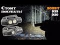 Достойные налобные фонари Boruit!!! Яркий фонарь D25 с двумя светодиодами и дальнобойный D20 с ZOOM