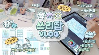ENG) 디자이너 + 사업자 + 유튜버의 바쁘다바빠 일하는 ᴠʟᴏɢ🧚🏻‍♂️ / 기업과 첫 콜라보 • 드디어 굿노트 제작?! ˗ˋˏ (feat.무료배포) ˎˊ˗