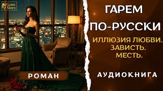 Гарем по-русски | Иллюзия любви. Зависть. Месть. Романтика. Драма