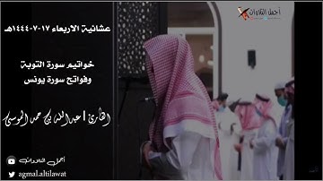 عشائية جميلة لخواتيم سورة التوبة وفواتح سورة يونس | للقارئ : #عبدالله_الموسى | الاربعاء ١٧-٧-١٤٤٤هـ