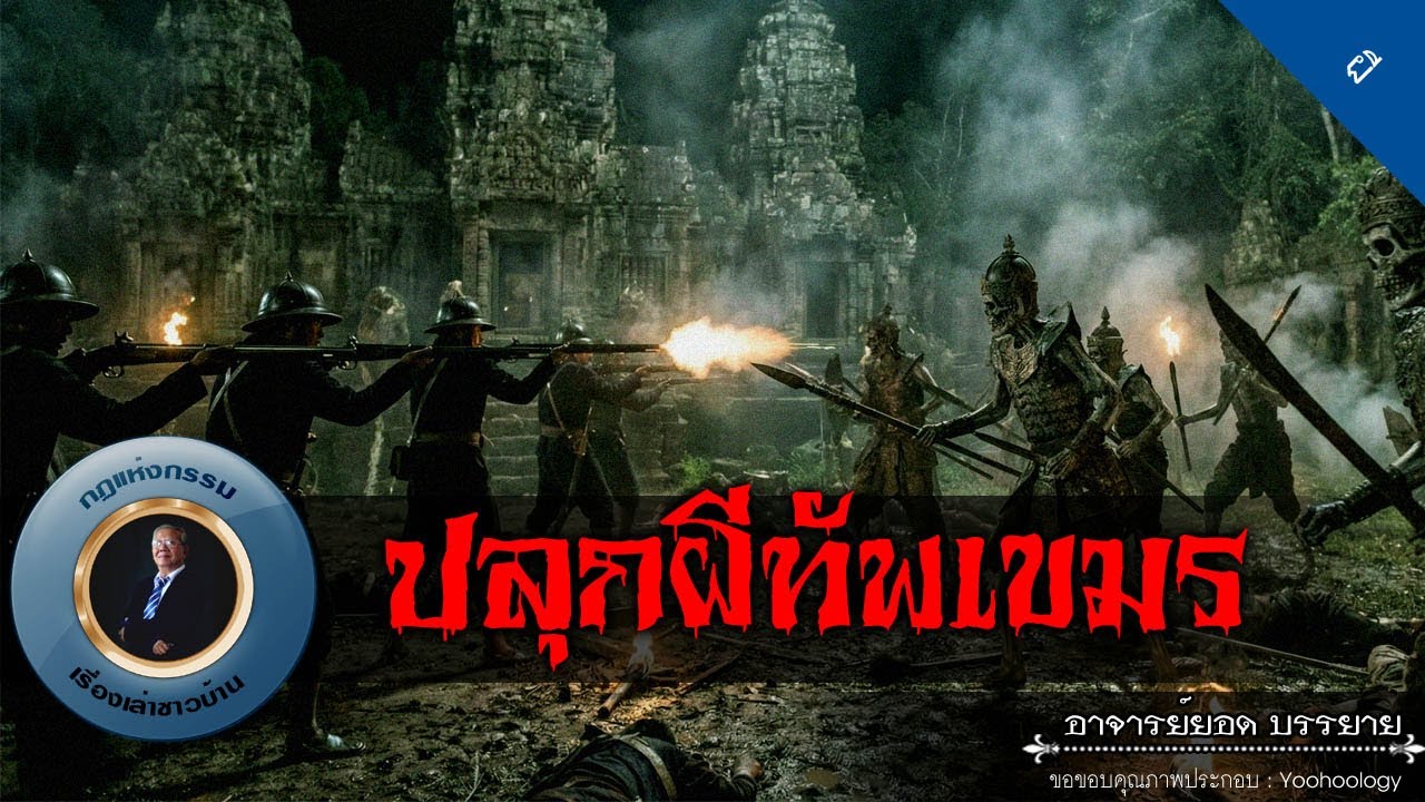 อาจารย์ยอด : ปลุกผีทัพเขมร [ผี]
