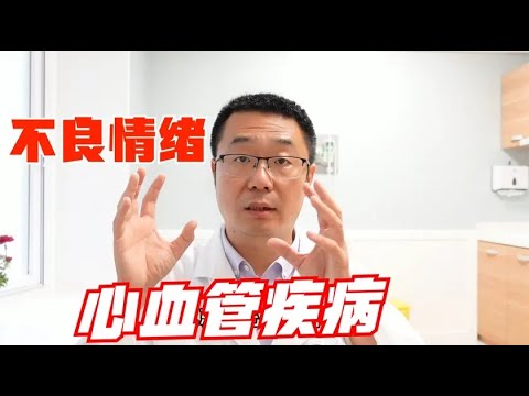 焦虑和抑郁情绪，会导致心梗、脑梗、高血压吗？医生提醒：要注意3点！