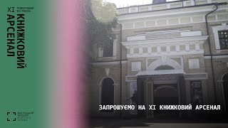 Кураторські та спеціальні програми ХІ Книжкового Арсеналу!