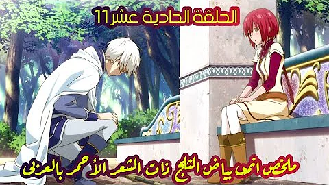 النزل الشعور بالذنب اعادة تشكيل انمي بياض الثلج ذات الشعر الاحمر الموسم الثاني الحلقة 10 saudidata org