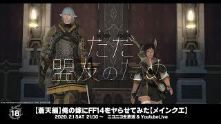 【蒼天編】俺の嫁にFF14をヤらせてみた【メインクエ】