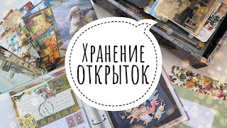 Организация хранения открыток | Postcrossing 💌