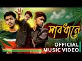 Shabdhane Lyrics | সাবধানে লিরিক্স |  Patlamaya Devam (Bangla Version) | Bangla New Song Lyrics | Autanu vines | bangla rap