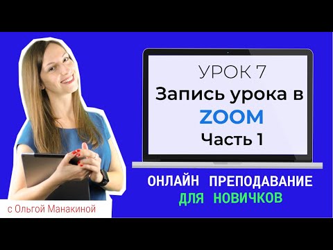 Видео: Как воспроизвести видео на собрании Zoom: 6 шагов (с изображениями)