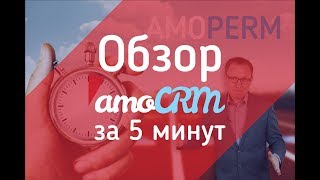 AmoCRM за 5 минут. Обзор основных возможностей. Воронка продаж, сделки, клиенты, задачи [amoperm]