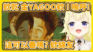 綿芽想眷養金YAGOO結果引發慘劇讓獅白差點笑死【角卷綿芽/獅白牡丹】【hololive中文】【Vtuber精華】