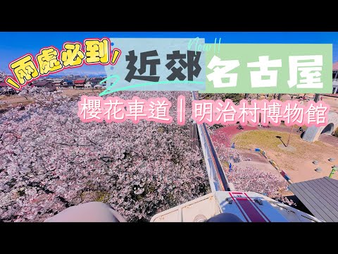 名古屋近郊兩處秘境：穿越明治時代、櫻花樹上散騎｜戶田川綠地櫻花+歷史建築震撼人心  - 名古屋隱藏美景！明治村與戶田川綠地公園｜逃離日常！名古屋港區戶田川+明治村 #廣東話 #值得收藏 #一個人旅行