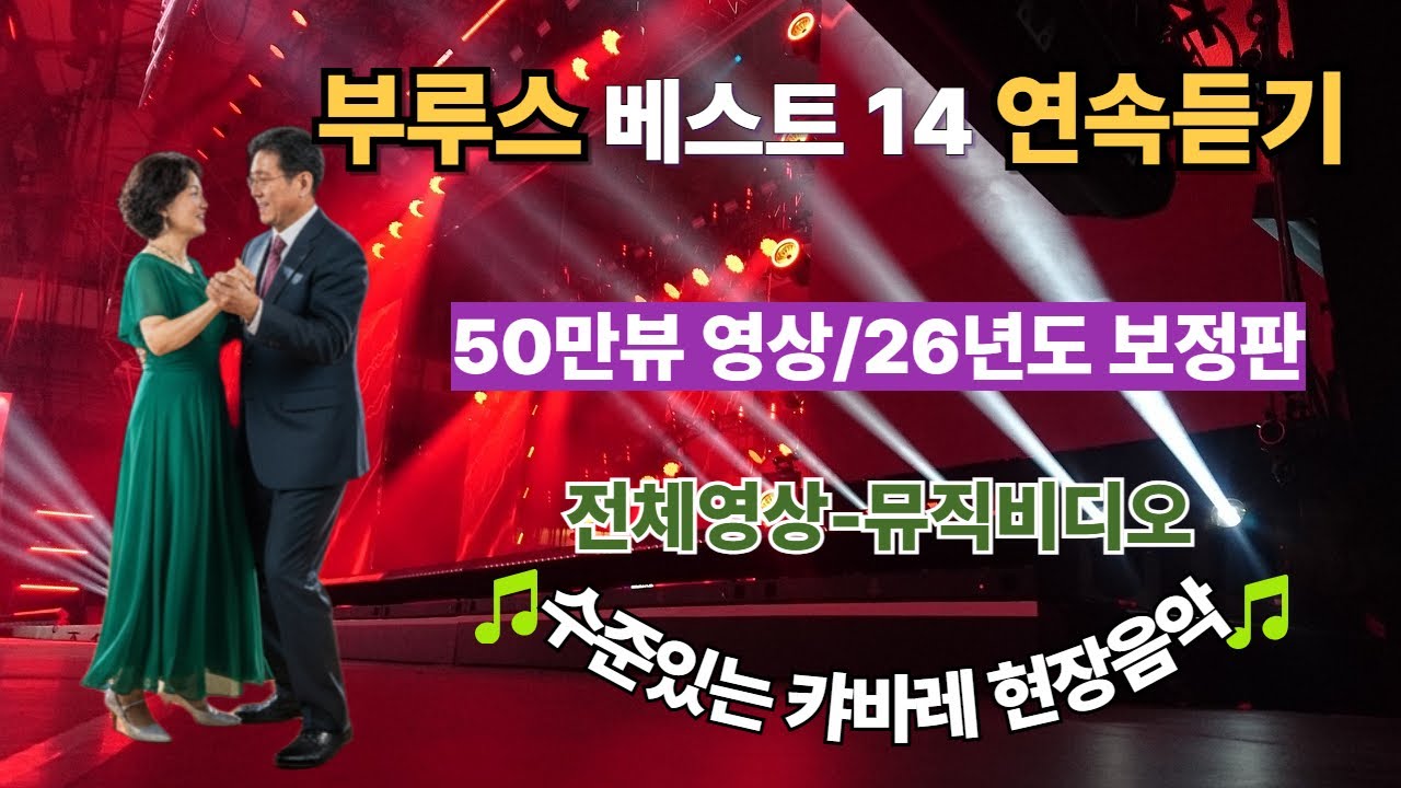 콜라텍 명품 부루스 베스트14곡 연속듣기/50만뷰 영상 26년도 보정판/전체 영상-뮤직비디오/수준있는 캬바레 현장 음악