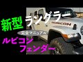 新型 JL ラングラー 北米 本国 ルビコンフェンダー！MOPAR純正パーツ 完全マニュアル