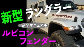 太郎 JLハイフェンダー 38φ末端蓋 取り付けナット加工費込 新型 JL ラングラー 北米 本国 ルビコンフェンダー！MOPAR純正パーツ