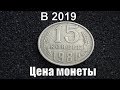 Цена монеты 15 копеек 1981 года сегодня в 2019 году