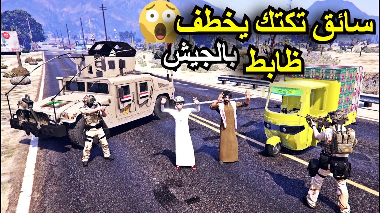 سائق تكتك يخطف ظابط بالجيش من السيطرة 🔥قراند الحياة الواقعية