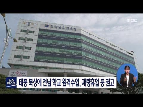 태풍 북상에 전남 학교 <strong>원격수업</strong>, 재량휴업 등 권고[목포MBC 뉴스데스크]
