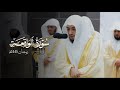 سورة الواقعة كاملة للشيخ د الوليد الشمسان     رمضان 1445هـ