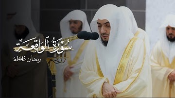 سورة الواقعة كاملة للشيخ د.الوليد الشمسان - Surat  Al-Wāqi‘ah | رمضان 1445هـ
