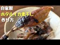 ホタルイカで簡単おつまみ【ホタルイカ】素干しの作り方