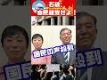石破は自民離党せよ!という国民の声殺到。辻元清美氏らと共に超党派議員連盟設立の見通し。