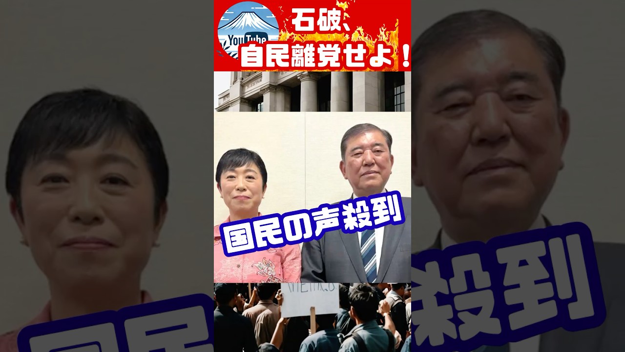 石破は自民離党せよ!という国民の声殺到。辻元清美氏らと共に超党派議員連盟設立の見通し。
