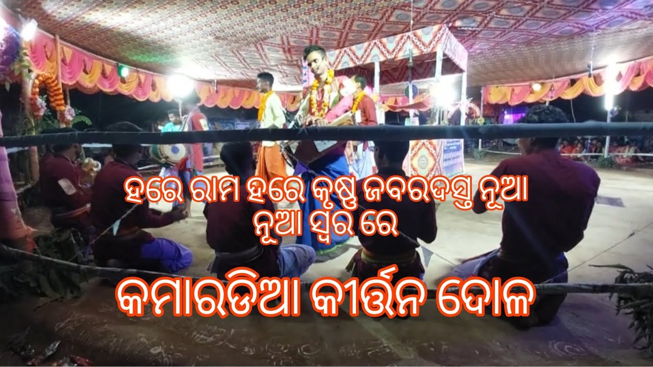 Kamaradhia kirtan dola... କମାରଡିଆ କୀର୍ତ୍ତନ ଦୋଳ। ନୂଆ ନୂଆ ସ୍ୱର ରେ ଜବରଦସ୍ତ କୀର୍ତ୍ତନ