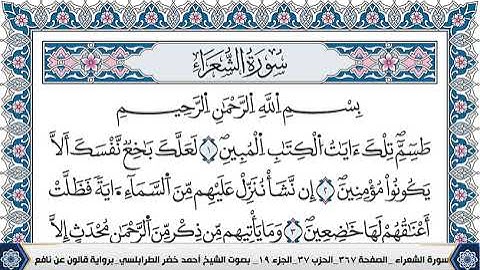 سورة الشعراء مكتوبة احمد الطرابلسي قالون عن نافع