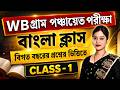 🔥 WB গ্রাম পঞ্চায়েত পরীক্ষা 2026 | Previous Year based বাংলা প্রশ্নোত্তর | Live Class – 1