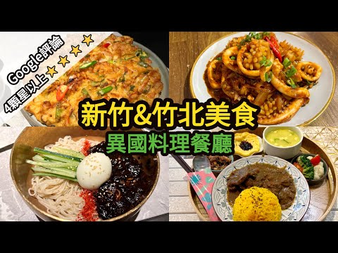 新竹&竹北美食~Google評論4顆星以上的異國料理餐廳推薦!別再說新竹是美食沙漠啦!南洋料理沙嗲|泰式料理|韓式料理.海鮮煎餅.烤肉|竹北美食|HsinChu Food|Zhubei Food