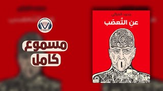 عن التعصب - كتاب مسموع كامل لمحمد الغزالي (انا متعصب)