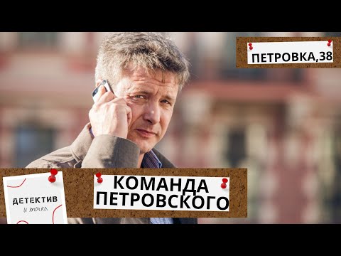 ГЕНЕРАЛ ВНЕЗАПНО СКОНЧАЛСЯ, НО НЕ ПОДСТРОЕНО ЛИ ЭТО БЫЛО? Петровка, 38:Команда Петровского!