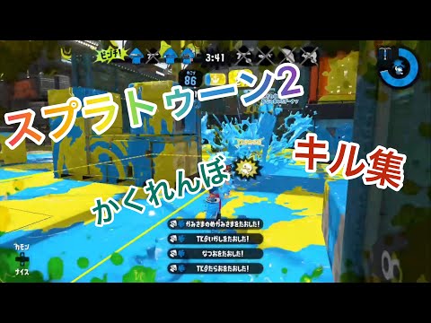【スプラトゥーン2】 キル集×かくれんぼ