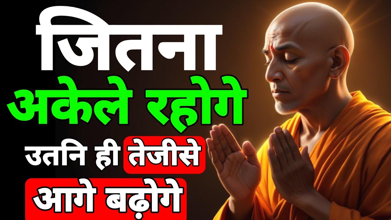 जितना अकेले रहोगे उतनी ही तेजीसे आगे बढ़ोगे | Chanakya niti