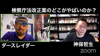 ダースレイダーｘ神保哲生 "検察庁法改正案と種苗法のなにがやばいか？"