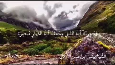 تلاوة تريح النفس للشيخ يونس حسن الأرگاني..