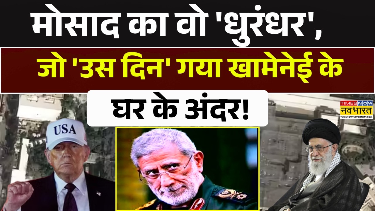 Us-Iran War News | Mosad का वो 'धुरंधर', जो 'उस दिन' गया खामेनेई के घर के अंदर! Esmail Qaani News