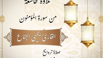 ﴿تَلفَحُ وُجوهَهُمُ النّارُ..﴾| تلاوة بنبرة حزينة للشيخ يحيى الجناع تروايح ليلة ٢٣ #رمضان ١٤٤٤هـ