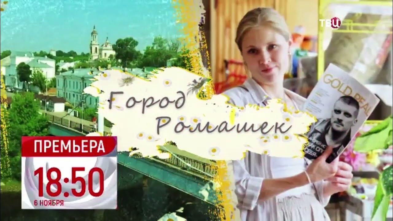 Город ромашек