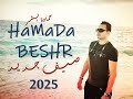 كليب حمادة بشر صيف جديد 2025 HaMaDa BESHR CLiP SEiF GEDEiD mp3